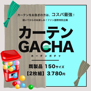 カーテン 既製サイズ 2枚組 送料無料 在庫限りあす楽 カーテンガチャ [幅150cm 丈135～250cm] 訳あり 訳有りカーテン ガチャガチャ 当店お任せ カーテン 福袋 [R-SS]