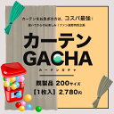 カーテン 既製サイズ 1枚入 送料無料 在庫限りあす楽 カーテンガチャ [幅200cm 丈110～250cm] 訳あり 訳有りカーテン ガチャガチャ 当店お任せ カーテン 福袋 [R-SS]