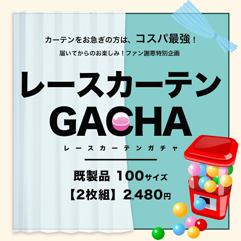 レースカーテン 既製サイズ 2枚組 送料無料 在庫限り あす楽 レースカーテンガチャ 【幅100cm 丈103～2..