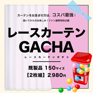 レースカーテン 既製サイズ 2枚組 送料無料 在庫限り あす楽 レースカーテンガチャ 【幅150cm 丈133〜248cm】 訳あり レースカーテン ガチャガチャ 訳有り 当店お任せ カーテン福袋