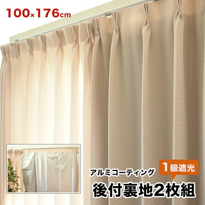 1級遮光アルミコーティング後付裏地2枚組 サイズ：100×176cm 断熱・保温・後付カーテン 節電 エコ 省エネ 送料無料 あす楽