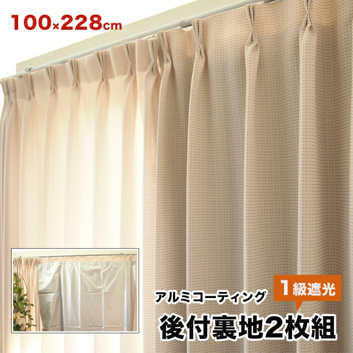 カーテン用 後付裏地 遮光1級 断熱 保温 アルミコーティング後付裏地2枚組 サイズ 100×228cm 後付カーテン 節電 エコ 省エネ 送料無料 あす楽