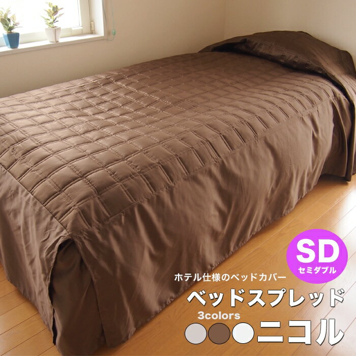 ★楽天スーパーSALE★ ベッドスプレッド・ニコル 1枚 セミダブルサイズ(幅130×奥行き280×高さ45cm)　ホテル仕様　刺繍 ベッドカバー 【R-SS】