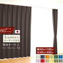 オーダーカーテン 遮光1級 防炎 断熱 無地 選べる60色 1枚 【幅 40〜100cm】【丈 30〜250cm】洗える 1cm単位からオーダー可能！ シンプル タッセル付 送料無料 韓国インテリア 北欧 節電 エコ 省エネ【断熱CP】