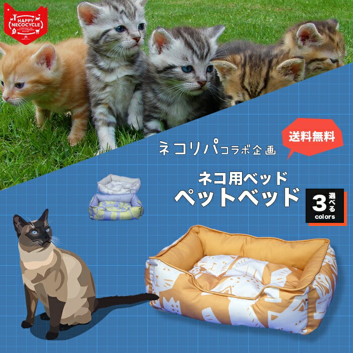 猫 ベッドスクエアベッド [ネコリパ コラボ商品] ( マトロスキンペット )ねこ ペットベッド / 犬猫兼用 / 猫用ベッド 猫 おもちゃ / 北欧デザイン / あす楽 [R-SS]