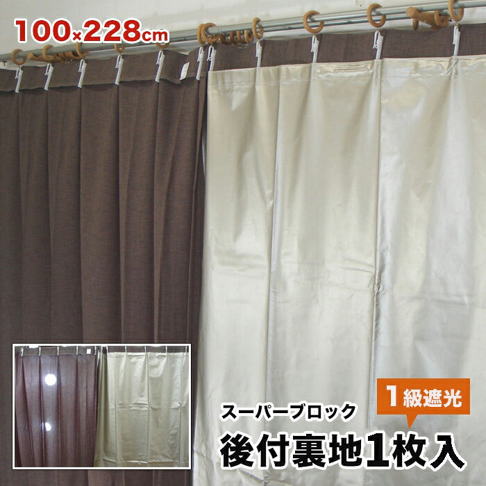 後付裏地カーテン スーパーブロック ベージュ シルバー（幅100cm×丈228cm）1枚入 お使いの ...