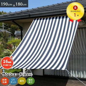 ★予約販売★ 日よけ シェード 幅190×丈180cm 1枚 UV93％カット日よけ オーニング 撥水 紫外線 遮光 取付ヒモ付属 日除け 雨よけ バルコニー サンシェード テント 洋風たてす 送料無料