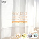 レースカーテン 花粉キャッチ 既製品 幅100×丈133cm 2枚組 タングルレース(非ミラーレース) アレストレース(ミラーレース) スーパーキャッチポラン機...