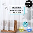 レースカーテン 2枚組 5タイプから選べる! 防蚊レースカーテン 幅100cm×丈176cm Aフック付き 防蚊 ミラー 遮像 ウォッシャブル 花粉キャッチ 丸...