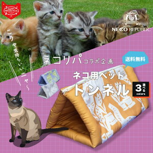 猫 ベッドトンネル 【ネコリパ コラボ商品】 ( マトロスキンペット )ねこ ペットベッド マット / 犬猫兼用 / 猫用ベッド 猫 おもちゃ / 北欧デザイン / あす楽