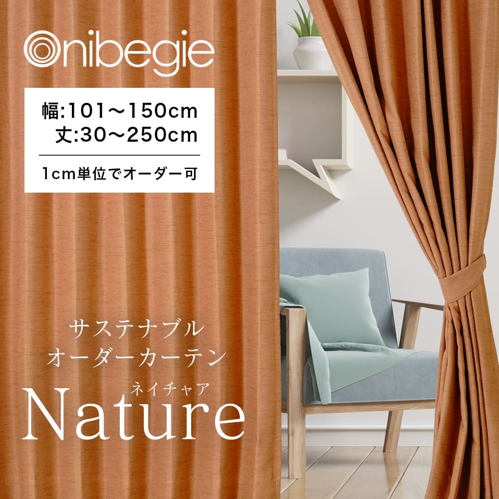 オーダーカーテン 1cm単位からオーダー可能！サステナブルカーテン「ネイチャア」 オーダー 幅150cm 1枚 洗える 遮光 シンプル タッセル付き オニベジ 自然由来 形状記憶加工 韓国インテリア 北欧 モダン [R-SS]