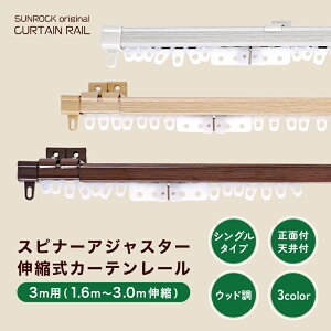 カーテンレール 伸縮カーテンレール スピナーアジャスター シングル 3m用 （1.6m～3.0m伸縮）伸縮タイプ カット不要 車式ランナー スムーズ開閉 正面付 天井付 ナチュラル 木目調 シンプル 取付簡単 おしゃれ 3mシングル インテリア あす楽 [レールCP] [R-SS]