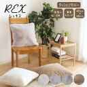 クッションカバー 約45cm×45cm 1枚 ラッピング可 フェイクファー あったか クッション 枕カバー 座布団カバー インテリア 雑貨 無地 シンプル 洗え...