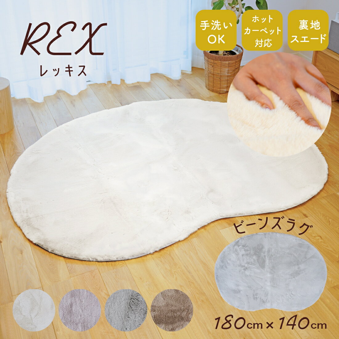 ラグ マット レッキス ビーンズラグ 180×140cm 1枚 REX フェイクファー もふもふ オールシーズン 床暖房対応 ホットカーペット対応 滑り止め 冷え対策 洗える 無地 シンプル 送料無料 あす楽 【ふわもこCP】 韓国インテリア 北欧 【R-SS】 【ラグCP-SS】のサムネイル