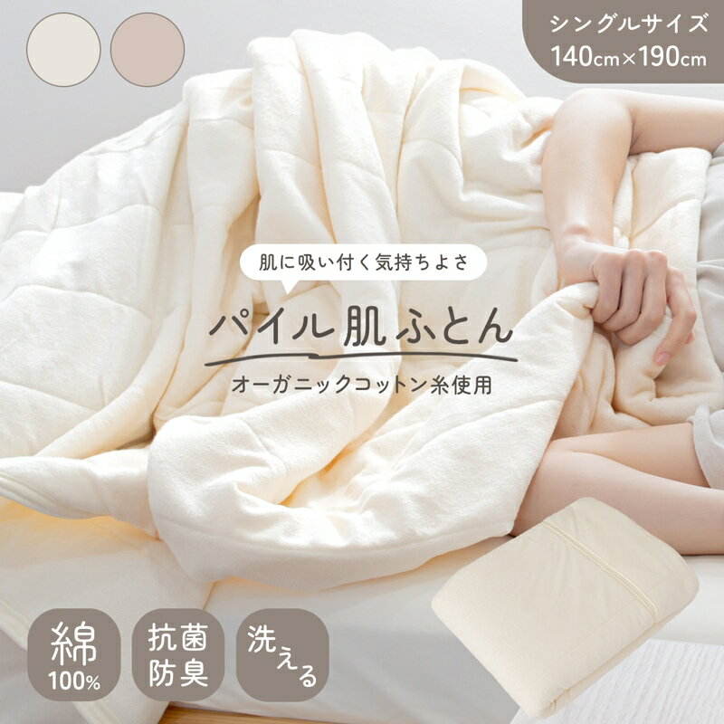 肌掛け布団 綿 洗える オーガニックコットン糸 抗菌 防臭 綿100% パイル肌ふとん シングルサイズ 1枚 (ベージュ / ブラウン) 夏布団 やさしい肌触り 丸洗い シンプル コットン100 パイル地 防臭 無地 オールシーズン 新着商品 New 送料無料のサムネイル