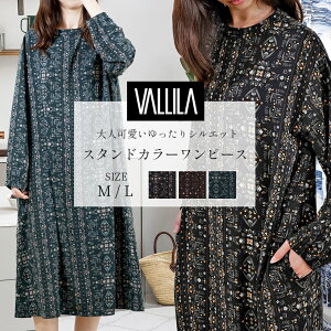 ワンピース 秋 長袖 レディース ロングワンピース VALLILA スタンドカラー ワンピース M・Lサイズ ヴァリラ 北欧デザイン トップス ワンピ 柄ワンピース ロング丈 ゆったり 長そで 膝下 おしゃれ 新作商品 New 送料無料