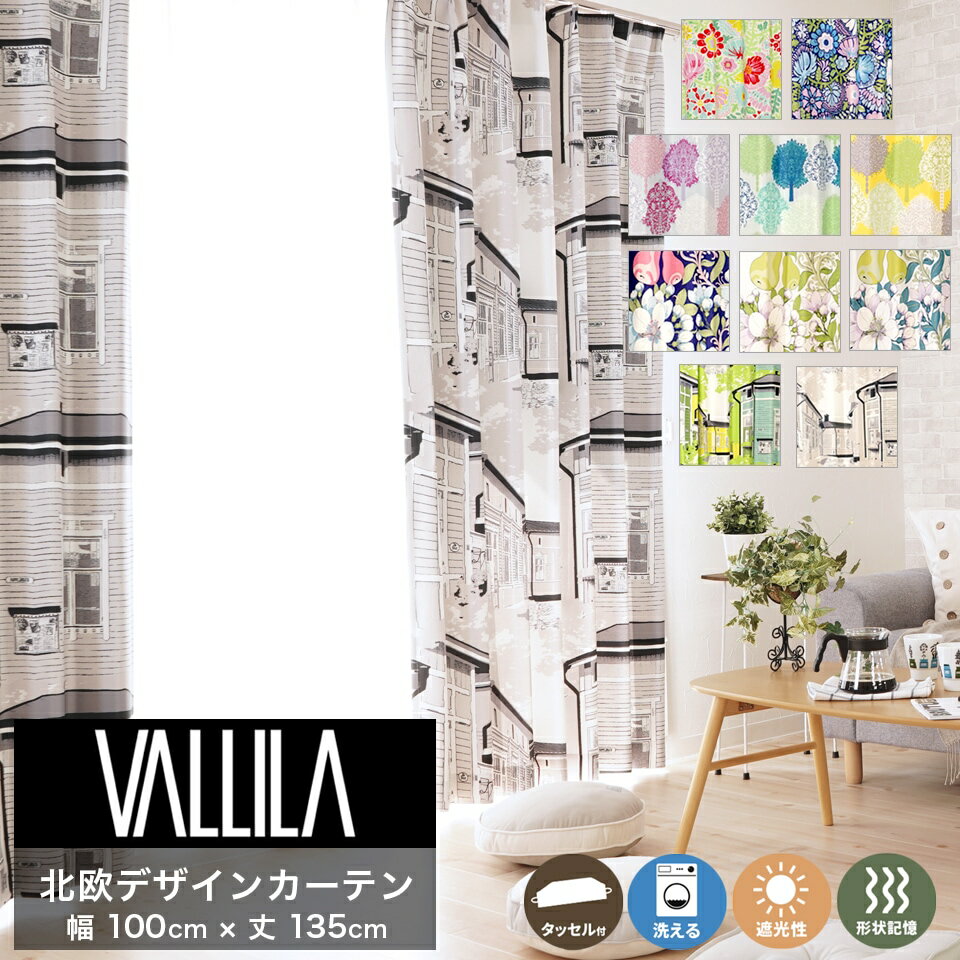 カーテン VALLILA ヴァリラ 既製品サイズ 北欧カーテン Vallila ドレープカーテン 幅100cm×丈135cm 2枚組 遮光性 ウォッシャブル 形状記憶加工 タッセル アジャスターフック付き 北欧デザイン 新作商品 New