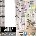 カーテン VALLILA ヴァリラ 既製品サ