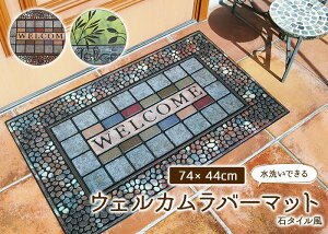 玄関マット屋外ウェルカムラバーマットサイズ:74×44cm【あす楽対応】外用玄関マットエントランス泥落し洗える石タイル調北欧