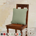 クッションカバー 45×45cm 1枚 マリオン ストレッチ 伸縮素材使用 無地 北欧 綿混 韓国インテリア くすみカラー ラッピング可 ギフト プレゼント [...
