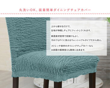 ダイニングチェアカバー 1枚 マリオン かけるだけ ストレッチダイニングチェア対応 チェアーカバー 座椅子カバー フィット 送料無料