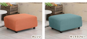 送料無料♪↑縦横に伸縮素材↓ストレッチ素材使用オットマンカバーマリオン1枚【あす楽対応】
