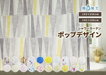 シャワーカーテン 1枚 幅142×丈180cm 丈150cm おしゃれ かわいい カジュアル 撥水加工 ウエイトバー入ユニットバス お風呂 洗面所 間仕切りメール便発送 送料無料