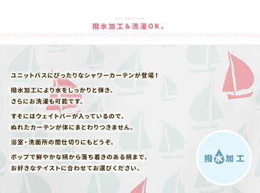 シャワーカーテン 1枚 幅142×丈180cm 丈150cm おしゃれ かわいい カジュアル 撥水加工 ウエイトバー入ユニットバス お風呂 洗面所 間仕切りメール便発送 送料無料