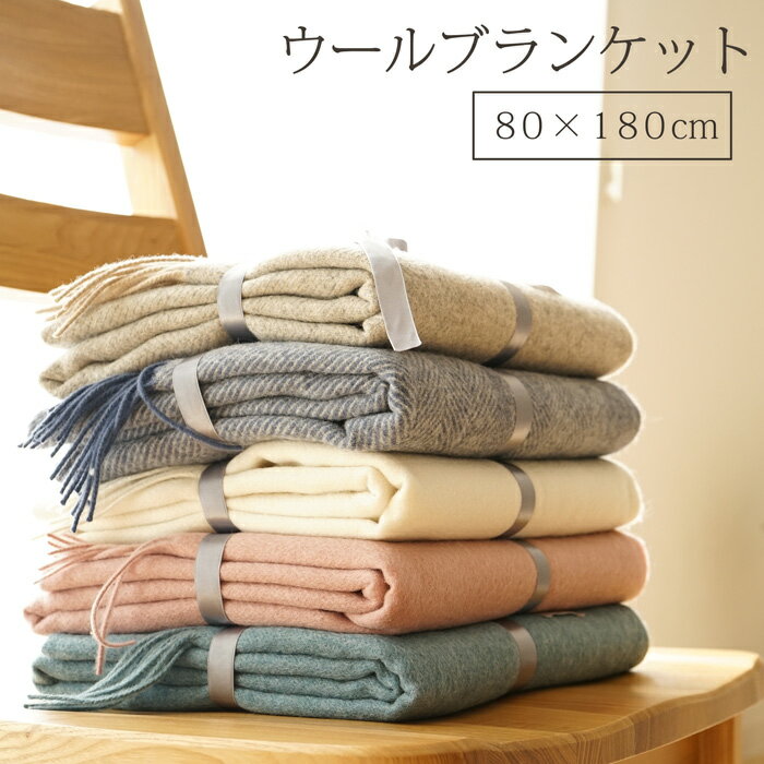 ★お買い物マラソン★ ひざ掛け（ブランケット）＊ウール ヘリンボーン柄 80×180cm 1枚 送料無料■かわいい おしゃれ 北欧 膝掛け あたたか ふわふわ 秋 冬 ナチュラル レディース メンズ あす楽 【あったか】 新作商品 New