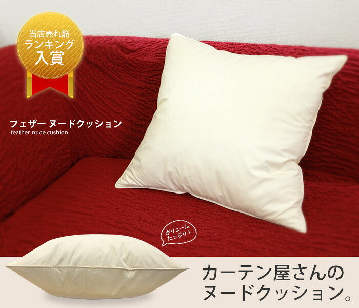 ヌードクッション 45×45cm 1個 フェザー 羽根 中材 あす楽 R-SS sunrose-10000343 サンロック@インテリア サンプル画像3