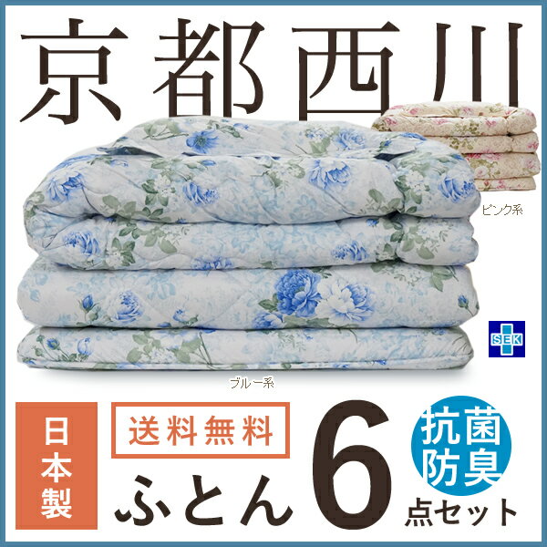 京都西川 布団セット シングル ポリエステル綿布団セット 6点セット【ルシータ】日本製 抗菌防臭加工生地使用 掛け布団＋固綿三層敷布団＋枕など 掛け敷き布団 寝具セット 送料無料 あす楽