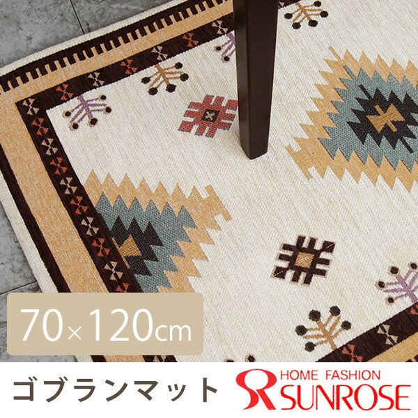 ゴブランマット サイズ：200X200cm 1枚 送料無料 あす楽対応 [ラグCP]