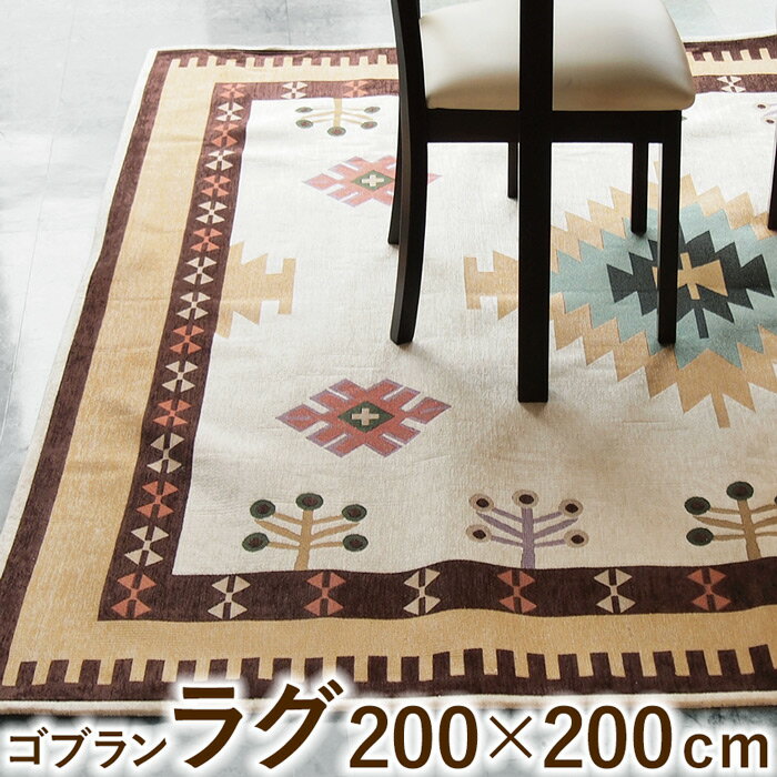 ゴブランマット サイズ：200X200cm 1枚 送料無料 あす楽対応 [ラグCP]