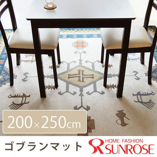 ゴブランマット サイズ：200X290cm 1枚 送料無料 あす楽 [ラグCP]