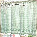 カフェカーテン 日本製 国産 幅95・