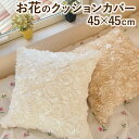 [本日限定5％OFFクーポン] お花のクッションカバー 45×45cm 1枚 [メール便送発送] 背当てカバー ロザリー バラ フラワー かわいい ナチュラル フェミニン