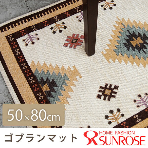 ゴブランマット サイズ：200X200cm 1枚 送料無料 あす楽対応 [ラグCP]