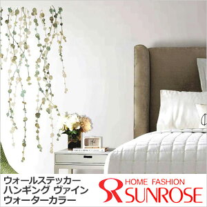 ウォールステッカー*フラワー&リーフ「ハンギングヴァインウォーターカラー」■シールはがせる花葉フローラルエレガントルームメイツ