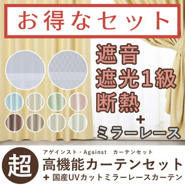 カーテン 4枚セット 防音・断熱・遮光1級カーテン アゲインスト 厚地2枚組＋国産選べるミラーレースカーテンセット 送料無料かわいい 既製カーテン 防音カーテン 断熱カーテン 遮光 1級 1級遮光カーテン UVカット ミラーレース