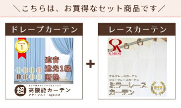 カーテン 4枚セット 防音・断熱・遮光1級カーテン アゲインスト 厚地2枚組＋国産選べるミラーレースカーテンセット 送料無料かわいい 既製カーテン 防音カーテン 断熱カーテン 遮光 1級 1級遮光カーテン UVカット ミラーレース