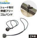 シェード取付用ワンタッチゴムバンド 2本組 ブラック CLF-13 Coolaroo株式会社タカショー 日よけシェード サンシェード すだれ メール便対応可能 [CLT]