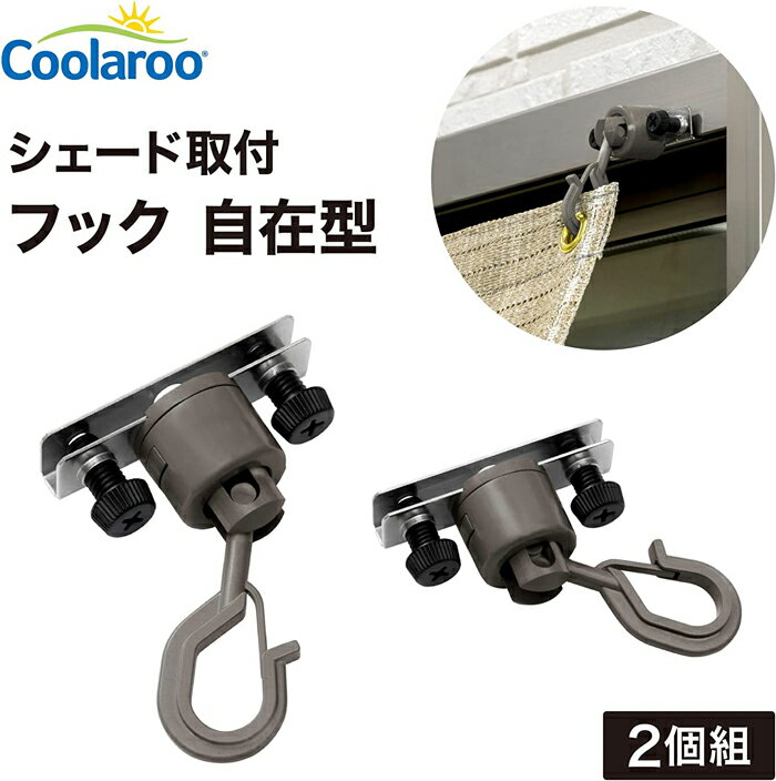 シェード取付金具 自在型 2個組 CLF-02 Coolaroo ブロンズカラー株式会社タカショー 日よけシェード オーニング すだ…