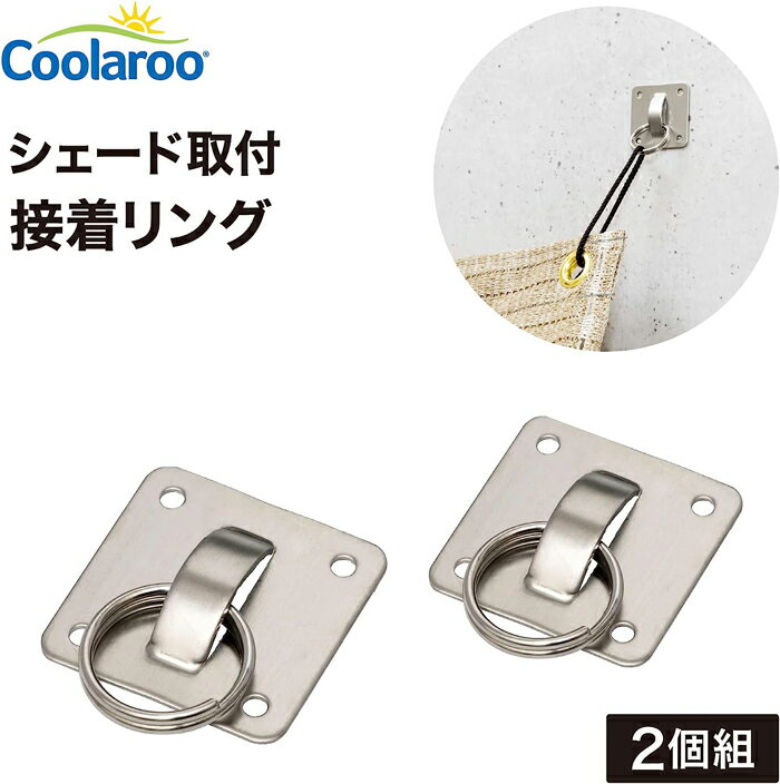 日よけ金具 シェード取付 接着リング 2個組 CLF-14 Coolaroo サンシェード 取付 金具 ゼリー状接着剤付き 取付用ロー…