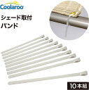 日よけ金具 シェード オーニング取付用固定バンド 10本組 （上部・下部共有） CLF-11 Coolaroo株式会社タカショー 日よけシェード 