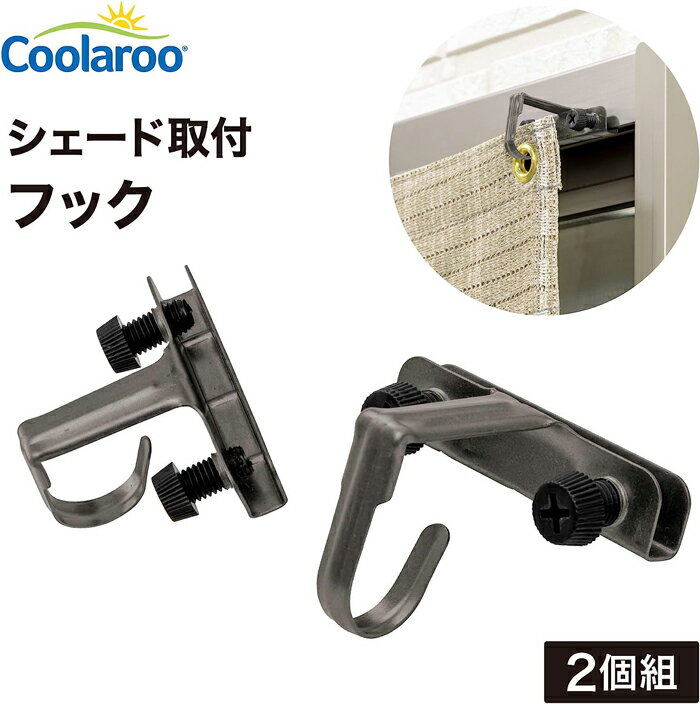 [本日限定12％OFFクーポン] 日よけ金具 シェード取付 フック 2個組 Coolaroo CLF-01 タカショー サンシェード 取付 金具 あす楽 [CLT]