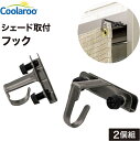 日よけ金具 シェード取付 フック 2個組 Coolaroo CLF-01 タカショー サンシェード 取付 金具 あす楽 CLT