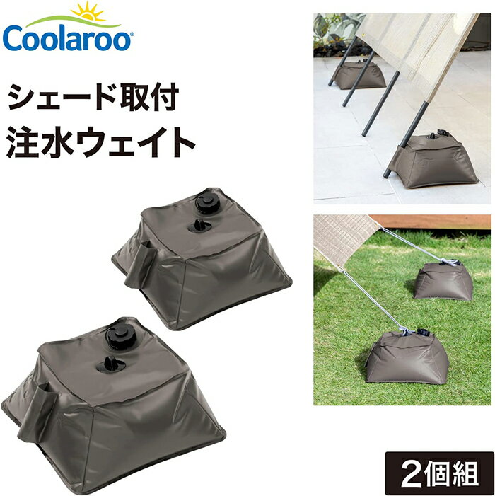 日よけシェード用 ガーデンウェイト 2個入り CLF-19 Coolaroo ブロンズカラー株式会社タカショー 日よけシェード サ…