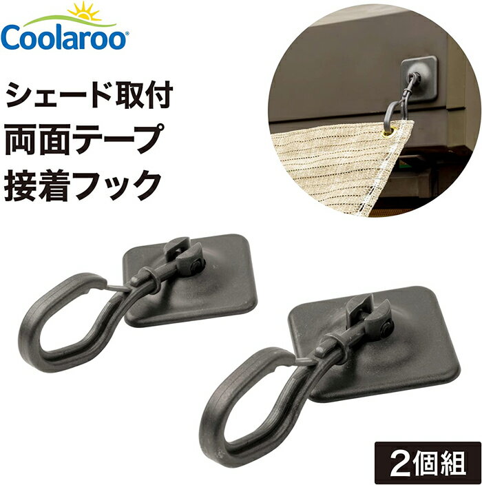 シェード取付用両面テープ接着フック 2個組 （上部用） CLF-03 Coolaroo ブロンズカラー株式会社タカショー 日よけシ…