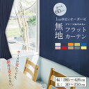 オーダーカーテン フラットカーテン 遮光1級 防炎 断熱 無地 選べる60色 1枚 洗える 1cm単位からオーダー可能！ シンプル タッセル付 送料無料 韓国インテリア 北欧 節電 エコ 省エネ 