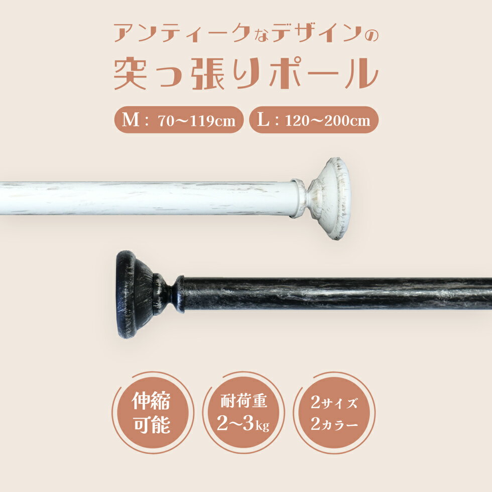 突っ張り棒 突っ張りポール アンティーク アルク Mサイズ 70cm～119cm伸縮 Lサイズ 120cm～200cm伸縮 [パロマ]伸縮タイプ 伸縮式 伸縮機能 レトロ ヴィンテージ シンプル 取付簡単 おしゃれ 北…